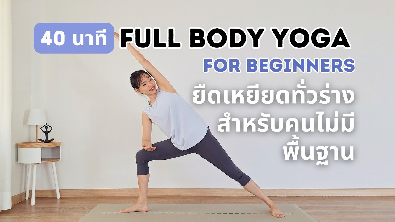 40 นาที | โยคะยืดเหยียดทั่วร่าง สำหรับคนไม่มีพื้นฐาน