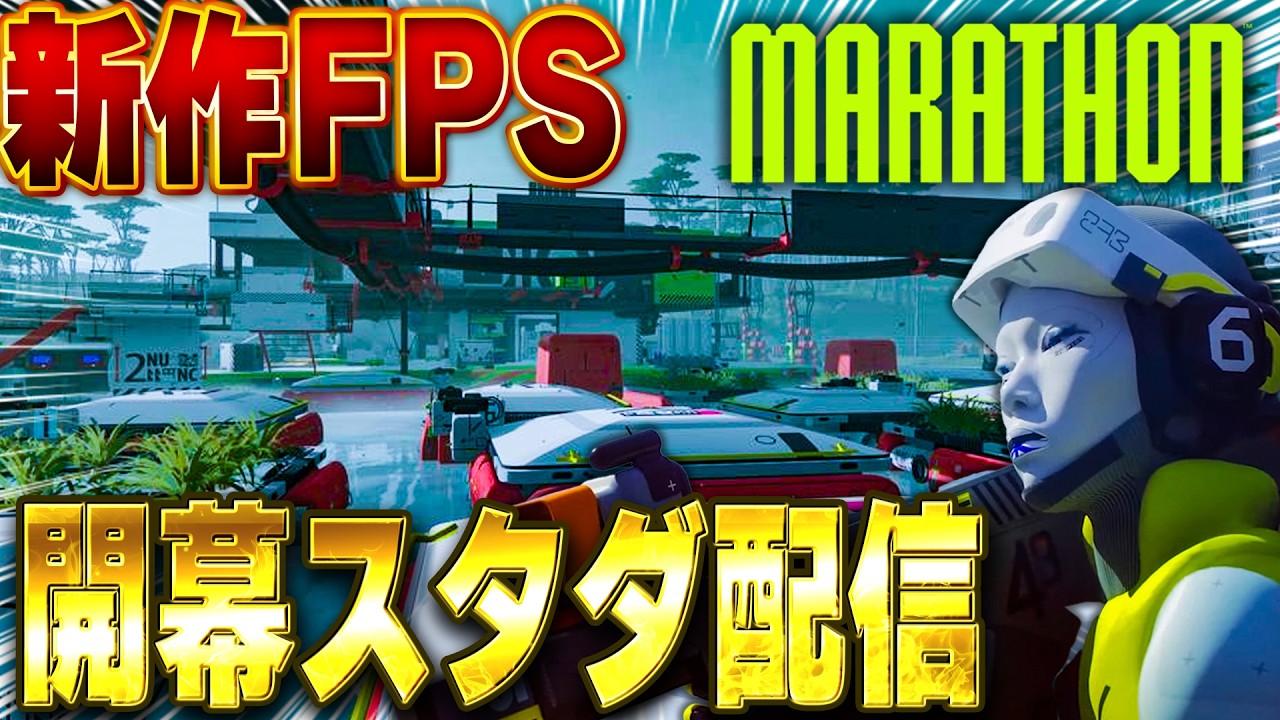 【新作FPS】「マラソン開幕スタートダッシュ」【Marathon】