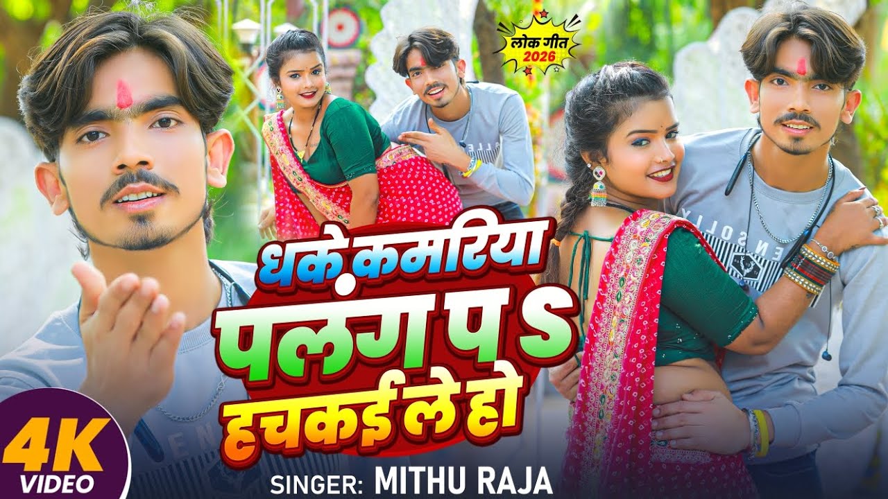  #video| धके कमरिया पलंग प हचकई ले हो | Dhake Kamariya Palang Pa Hachakaile ho | Mitthu Raja 