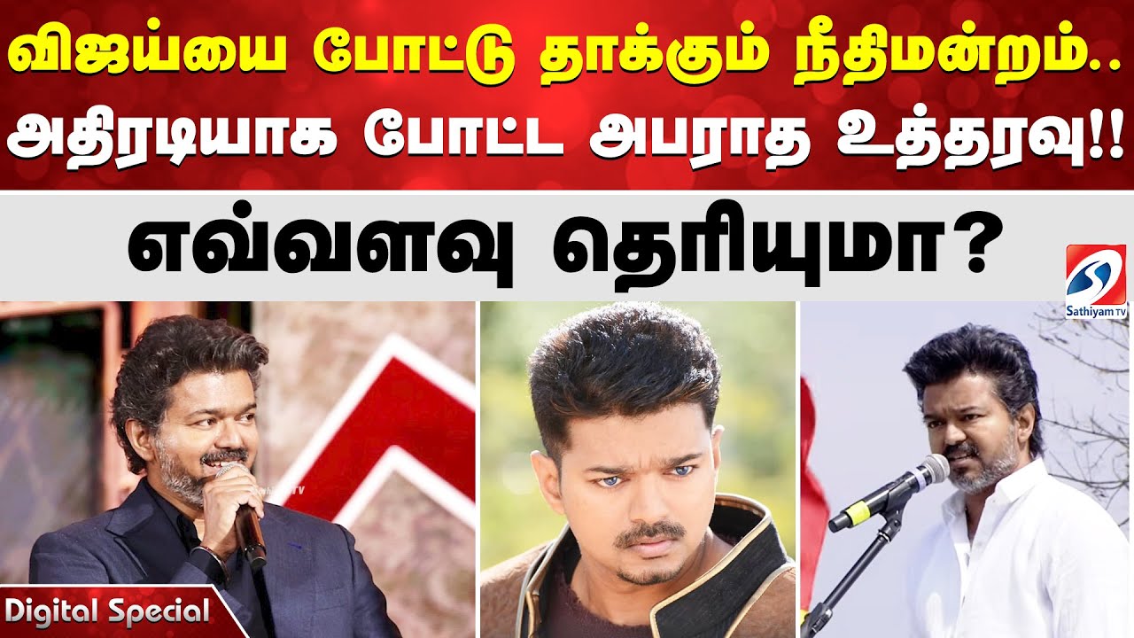 விஜய்யை போட்டு தாக்கும் நீதிமன்றம்.. அதிரடியாக போட்ட அபராத உத்தரவு!! எவ்வளவு தெரியுமா?