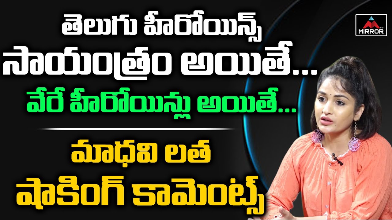 Madhavi Latha Sensational Comments On Tollywood Heroines | Madhavi Latha Latest Interview | MirrorTV