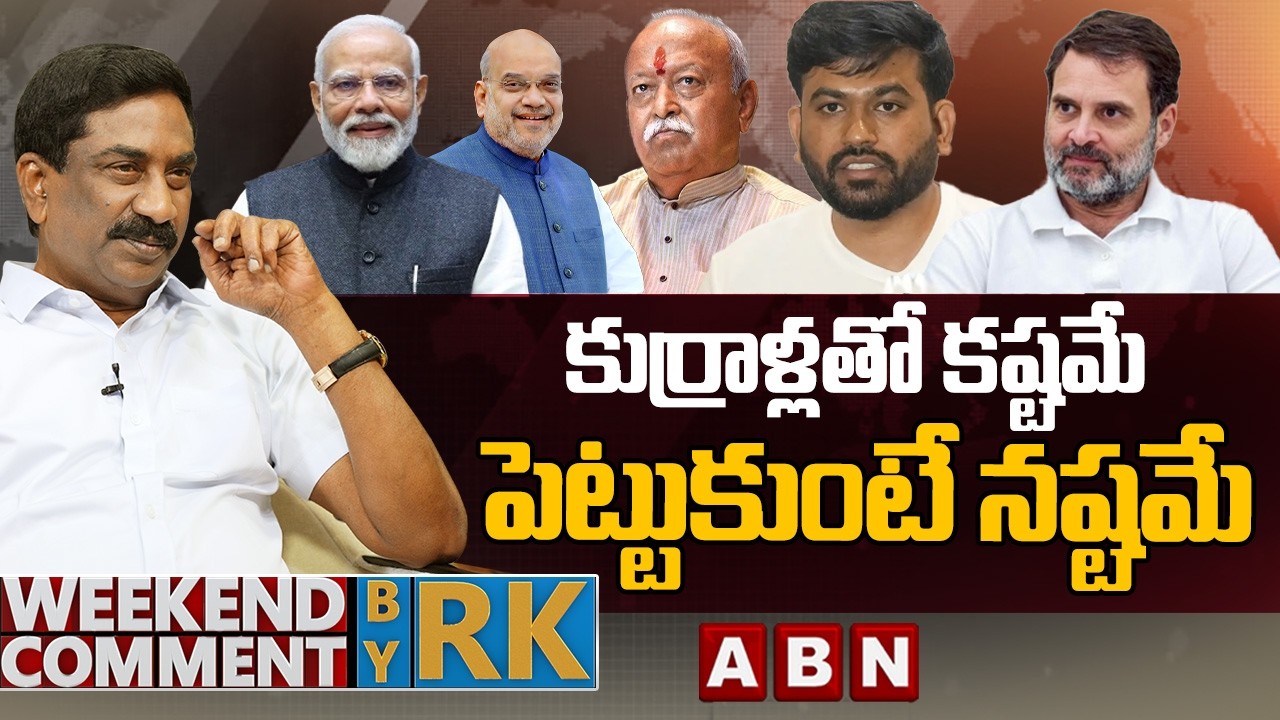 కుర్రాళ్లతో కష్టమే..పెట్టుకుంటే నష్టమే |  Weekend Comment by RK | ABN TELUGU
