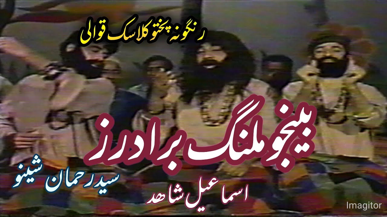 Ismail Shahid PTV Old Qawwali. Bainjo malang Brothers .Said Rehman sheeno.#pashto.#pashtocomedy .