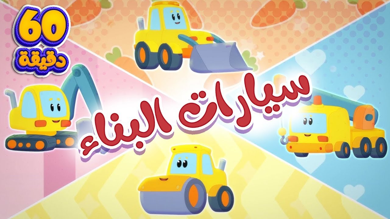 أغنية سيارات البناء ومجموعة أغاني الاطفال  | قناة ميمو - Memo