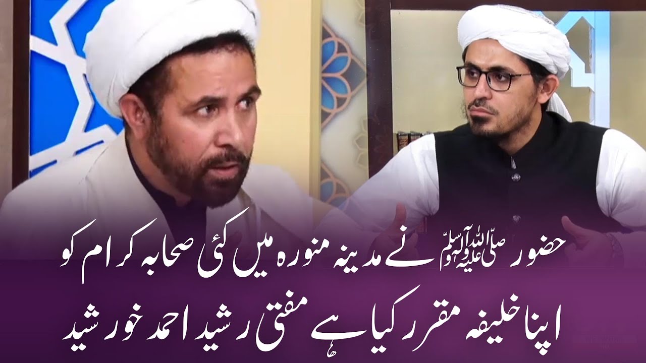 Huzoor (saw) ne Kayi Sahaba Ko Apna Khalifa Muntakhib Kiya | Mufti Rasheed Ahmad Khursheed