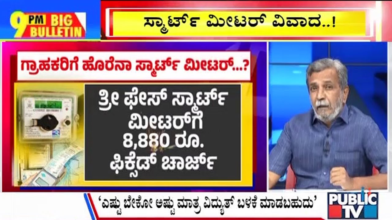 Big Bulletin | ಗ್ರಾಹಕರಿಗೆ 'ಸ್ಮಾರ್ಟ್' ಮೀಟರ್ ಹೊರೆಯಾಗುತ್ತಾ..? | HR Ranganath