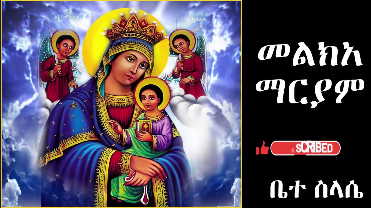 መልክአ ማርያም melka maryam