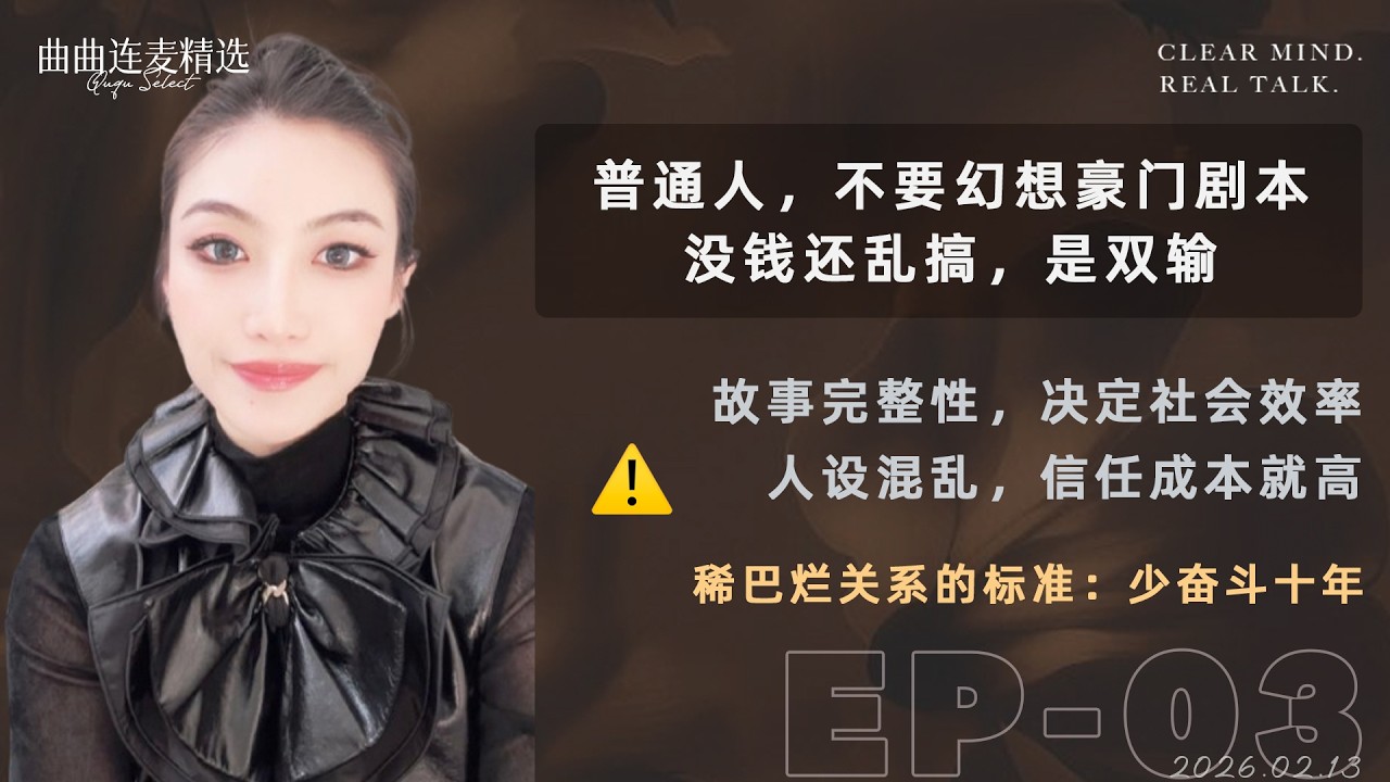 【稀巴烂｜EP03】32岁未婚带娃，还不想结婚？曲曲：底气从哪来｜不能乱生孩子，这不是鸡汤，是底层规则｜ 普通人，别把人生玩成孤岛｜🔥 曲曲最新连麦｜📅2026.2.13
