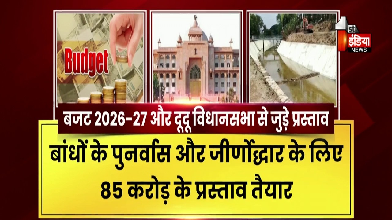 Rajasthan Budget 2026: बजट में मुहर लगी तो बदल जाएगी दूदू विधानसभा में जल प्रबंधन की सूरत |Exclusive