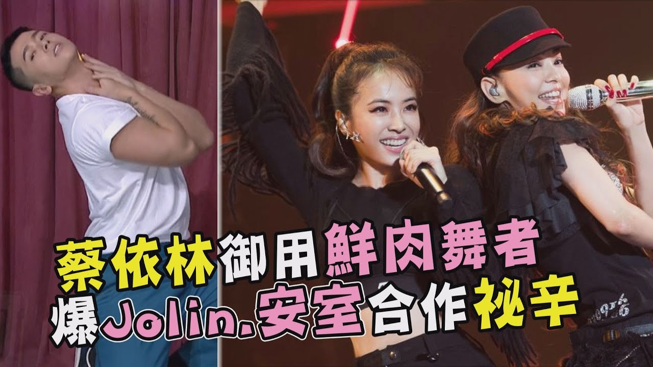 【綜藝大熱門】蔡依林御用鮮肉舞者 爆Jolin.安室合作祕辛