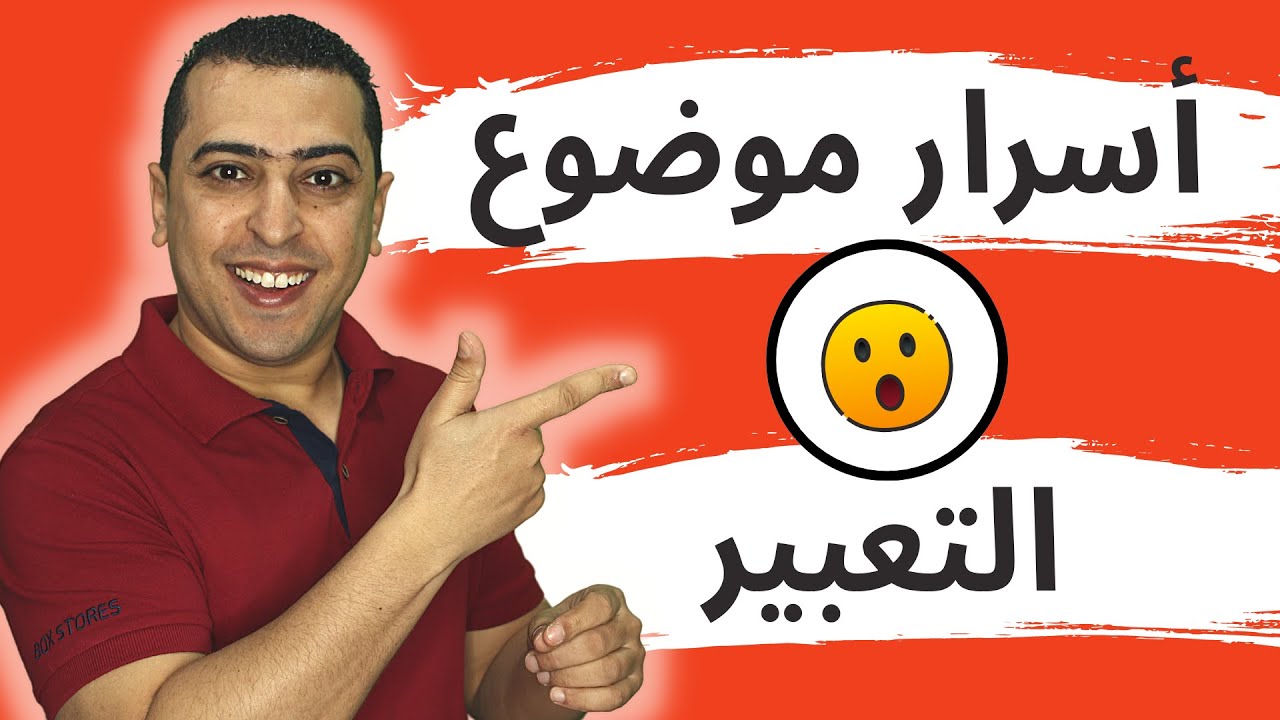 موضوع التعبير - 5 أسرار يجب أن تعرفها لتحصل على الدرجة النهائية في موضوع التعبير - ذاكرلي عربي