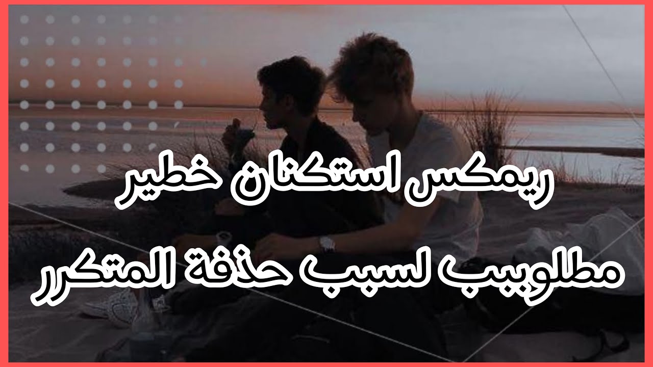 ريمكس استكنان مطلوب جداً | بطيء 2021