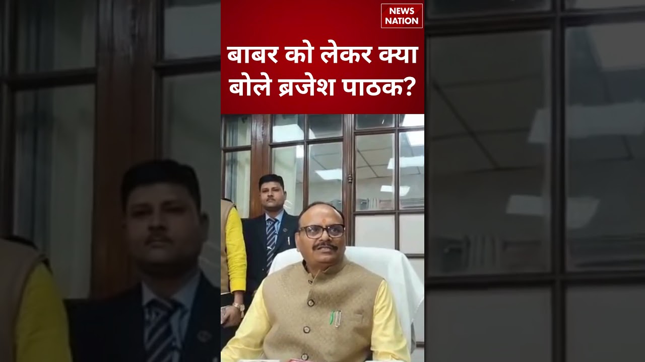 Brajesh Pathak on Babar: बाबर को लेकर क्या बोले ब्रजेश पाठक? | #shorts #brajeshpathak #babar
