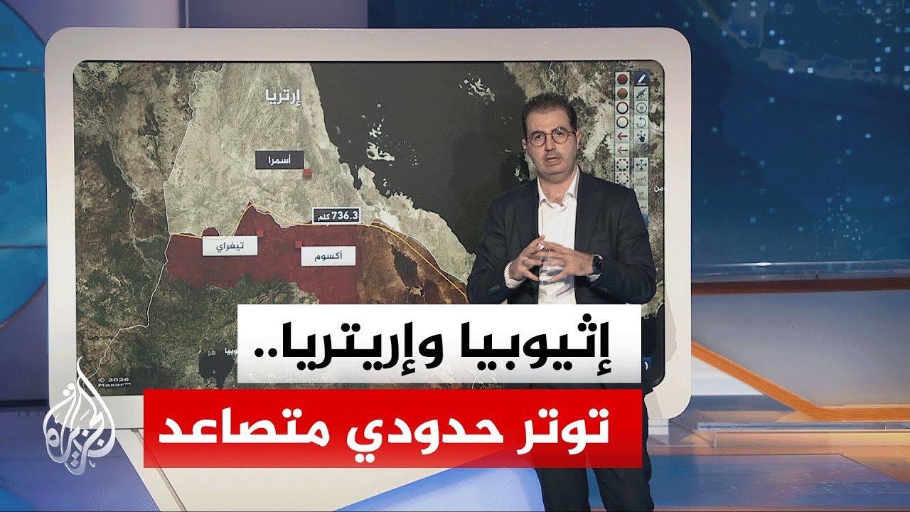 عبر الخريطة التفاعلية.. كيف ينعكس تبادل الاتهامات بين إريتريا وإثيوبيا على الحدود بين البلدين