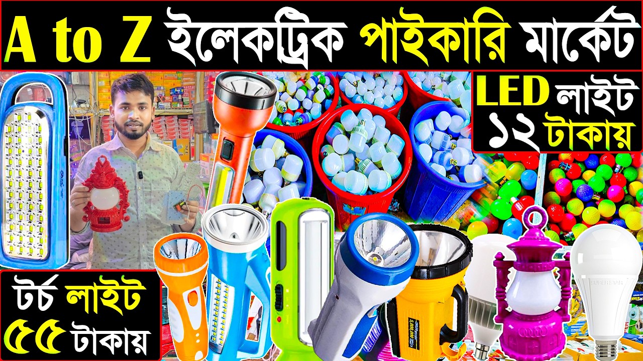 লাইট ১২ টাকায় | টর্চ লাইট ৫৫ টাকায় | A to Z ইলেকট্রিক পাইকারি মার্কেট | ব্যবসার আইডিয়া