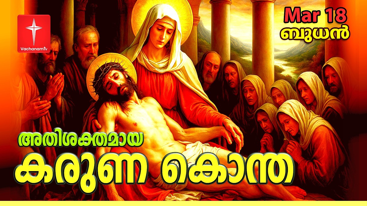 കരുണ കൊന്ത |18 March 2026 | Day 18 | Divine Mercy Chaplet | Powerful Healing Prayer | #karunakontha