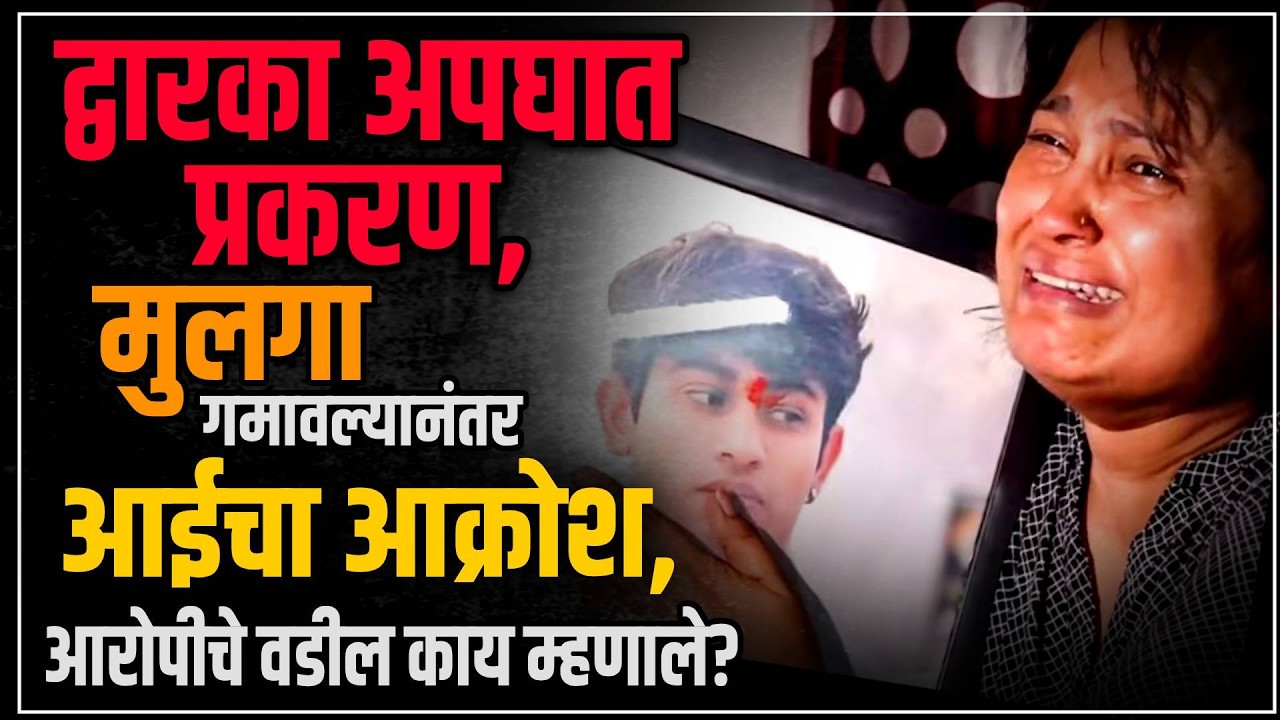 Dwarka accident: द्वारका अपघात प्रकरणात एकुलता एक मुलगा गामवल्यानंतर आईचा आक्रोश
