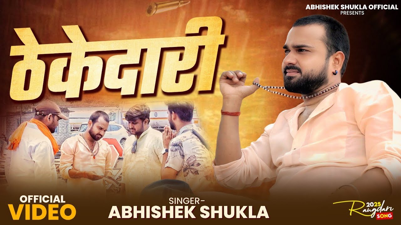 Thekedari (Official Video) - ठेकेदारी | #Dabdaba Star Abhishek Shukla #Awadhi Rangdari Song 2025