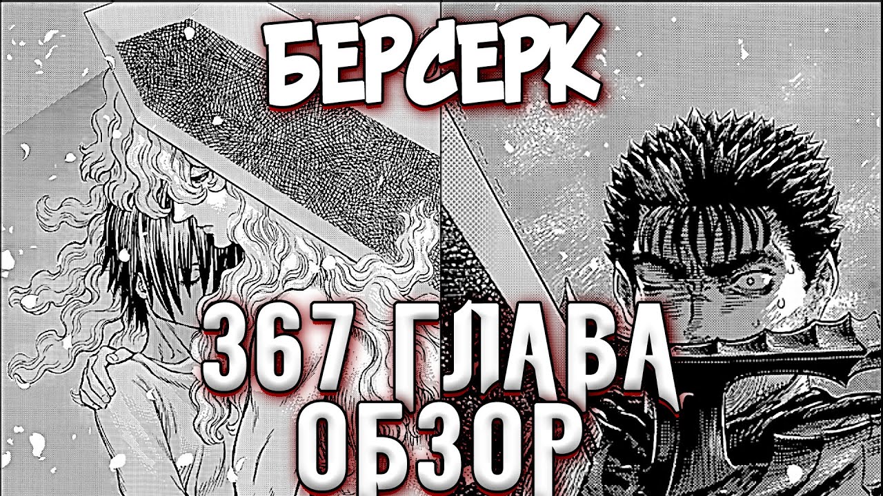 БЕРСЕРК. 367 ГЛАВА [ОБЗОР] ГРИФФИТ ПОБЕДИЛ? ГАТС ОБРЕЧЁН?