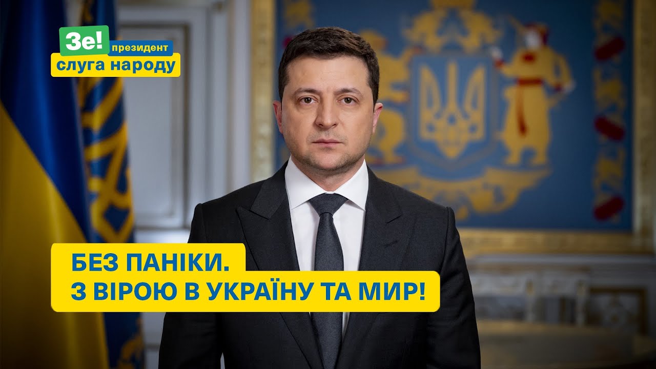 Президент Зеленський про війну з Росією: Без паніки!