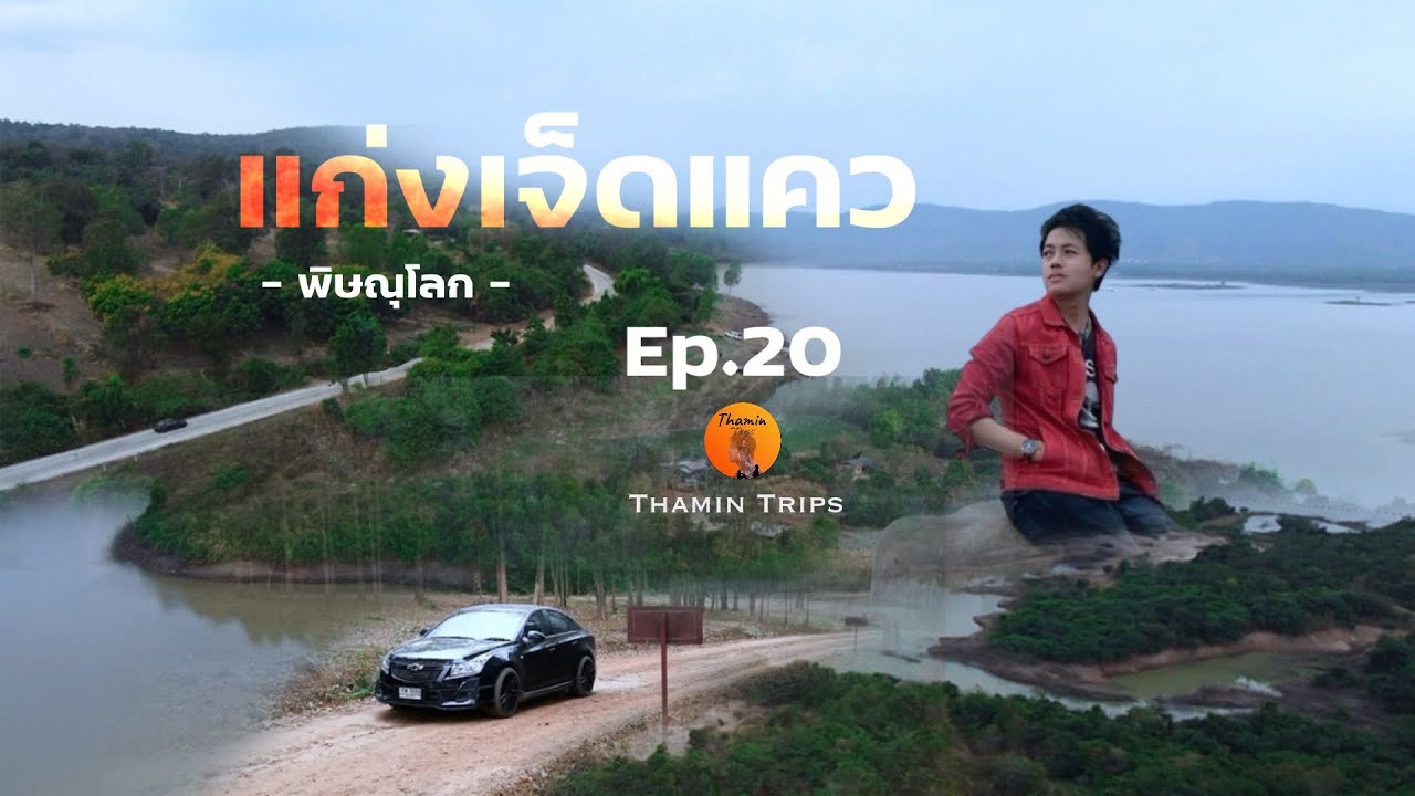 Ep.20 นอนโฮมสเตย์บนเกาะกลางเขื่อนแควน้อย แก่งเจ็ดแคว #พิษณุโลก #อำเภอวัดโบสถ์ #แก่งเจ็ดแคว