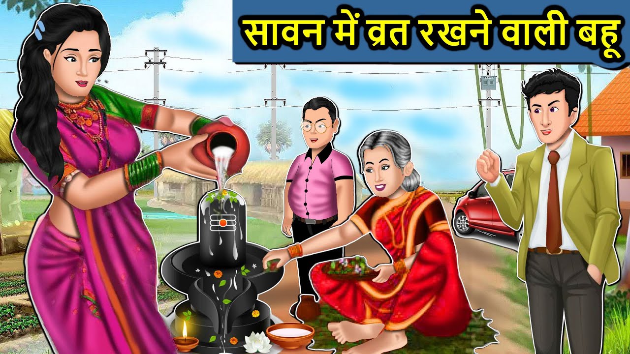 Kahani सावन में व्रत रखने वाली बहू: Saas Bahu Ki Kahaniya | Moral Stories in Hindi | Mumma TV Story