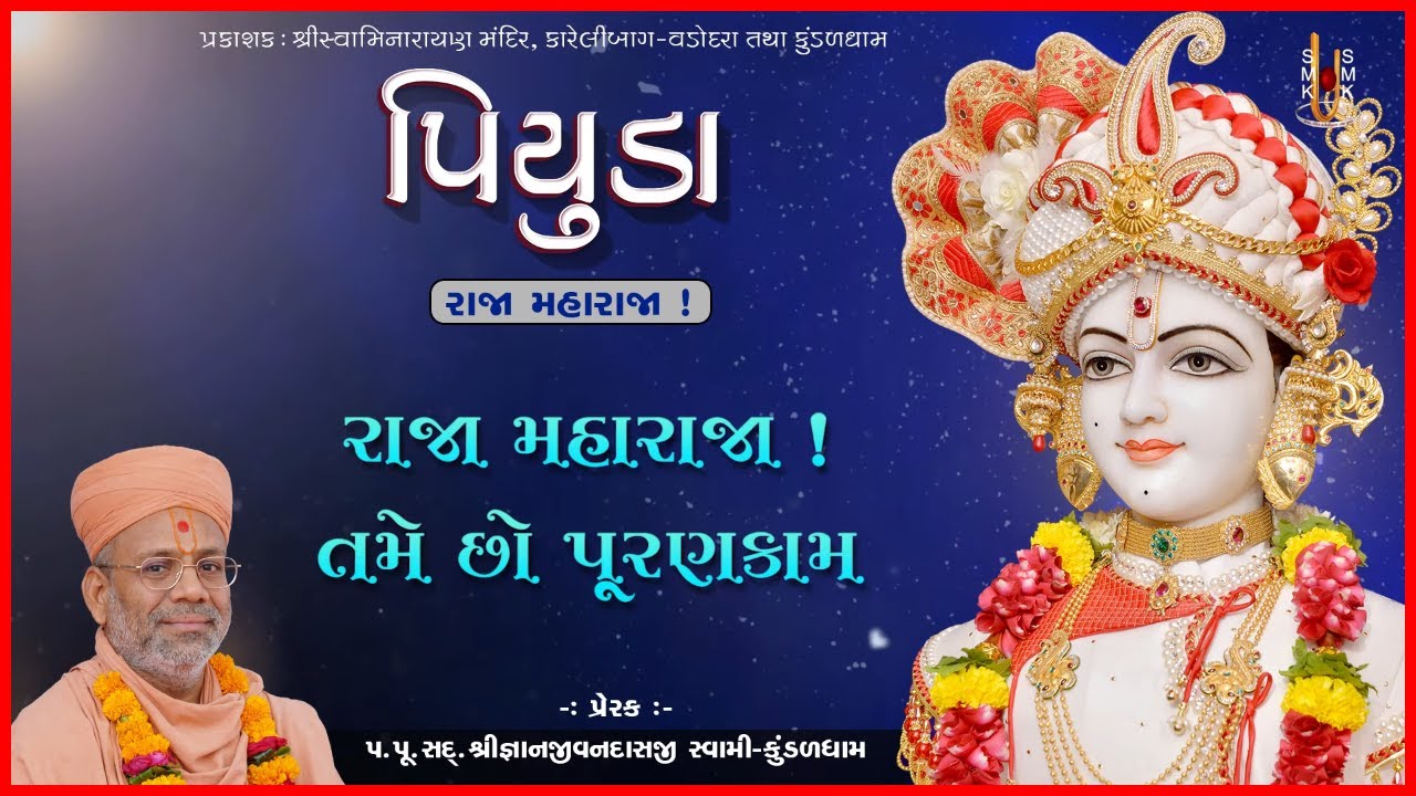 Raja Maharaja ! Tame Chho | રાજા મહારાજા ! તમે છો | Piyuda | Gyanjivandasji Swami - Kundaldham
