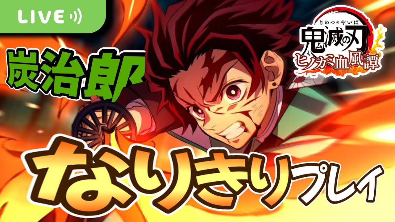 【鬼滅の刃】ヒノカミ血風譚  炭治郎に全力でなりきってプレイする！！　Part.3 しのぶさん！禰豆子！善逸もいるよ！