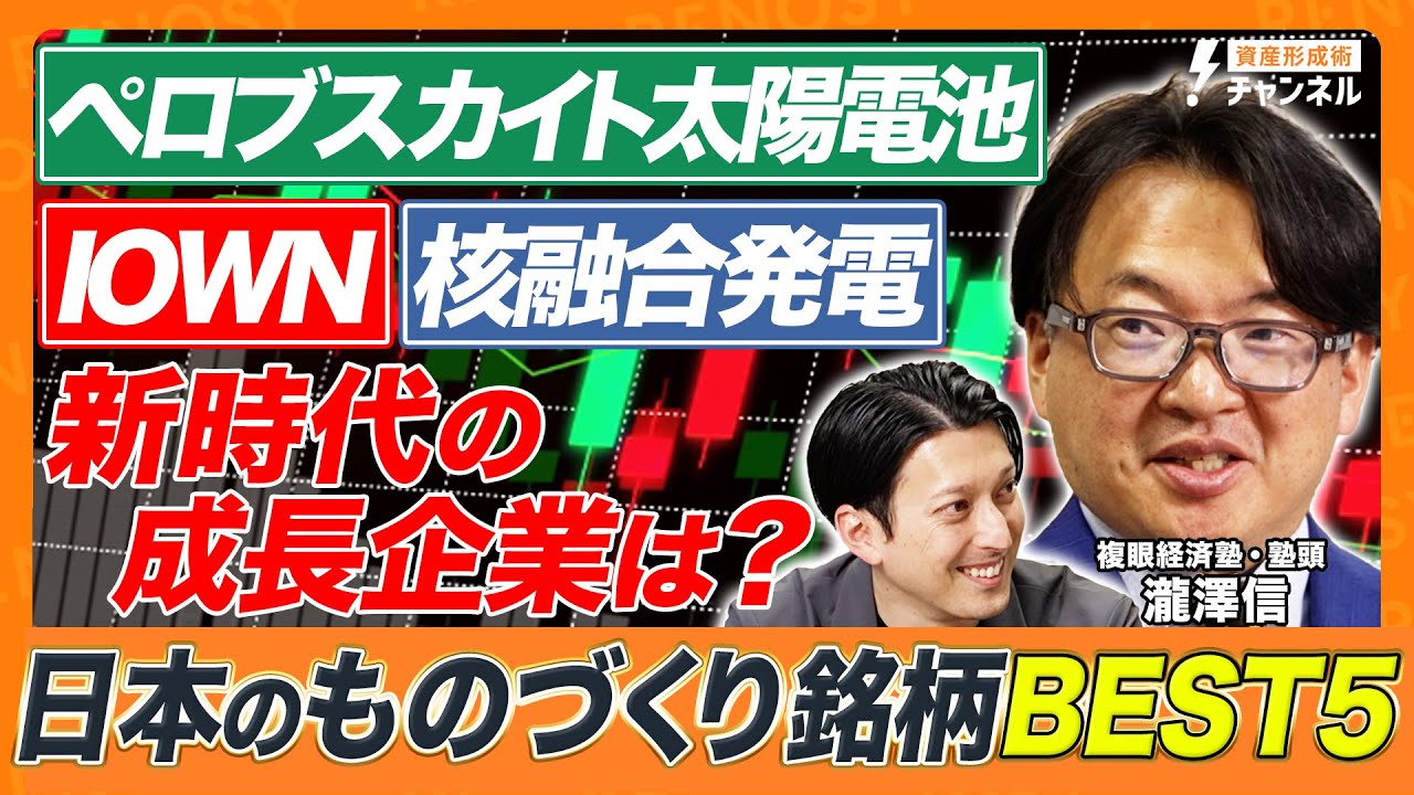 【爆発的成長⁉】次世代を担う「日本のものづくり銘柄」ベスト5を大公開！【複眼経済塾 塾頭・瀧澤信】