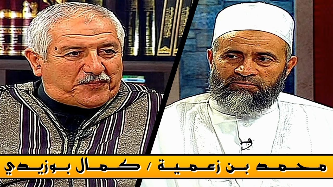 Kamel Bouzidi / Mohamed Benzamia ( فتاوى على الهواء ) كمال بوزيدي / محمد بن زعمية
