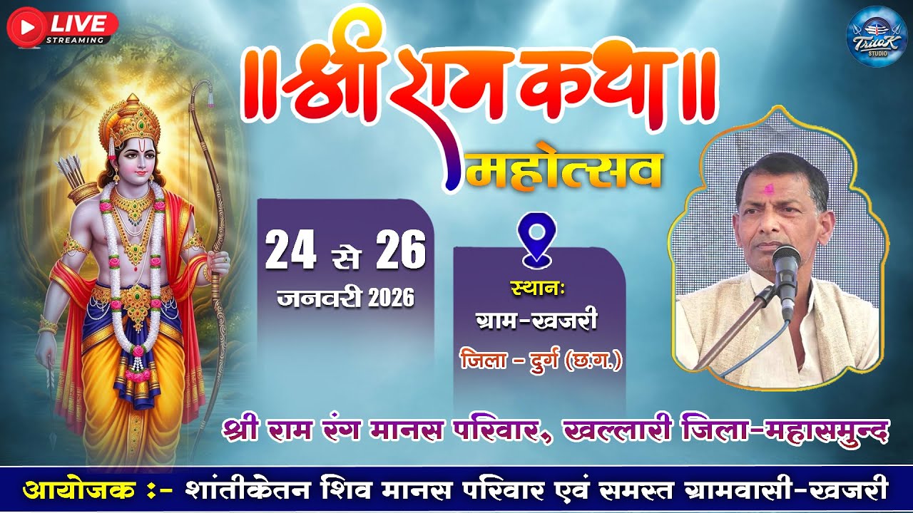 🔴LIVE-त्रि दिवसीय संगीतमय भव्य मानस गान सम्मेलन ग्राम-खजरी जिला-दुर्ग || श्री राम रंग मानस परिवार