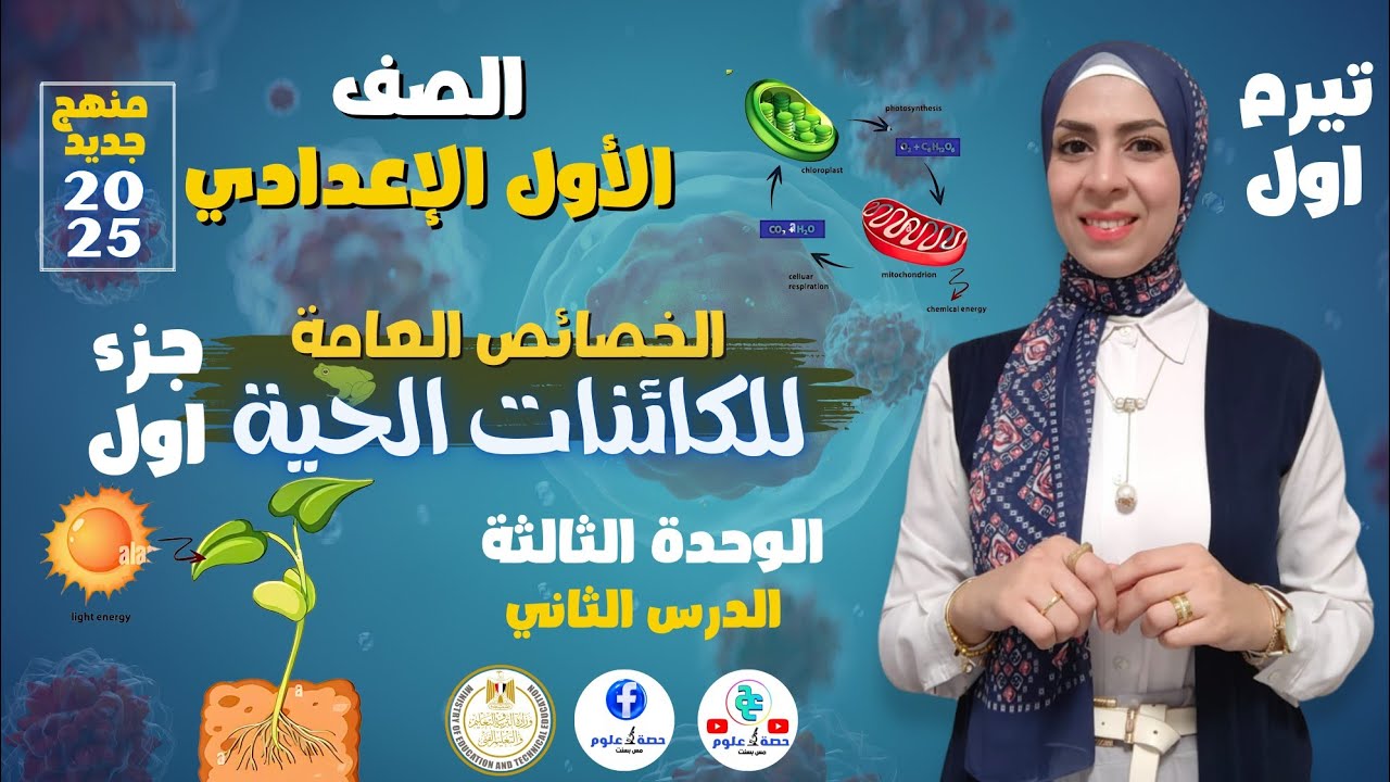 الصفات العامة للكائنات الحية (جزء أول).. #علوم أولى إعدادي منهج جديد ٢٠٢٥ ترم أول