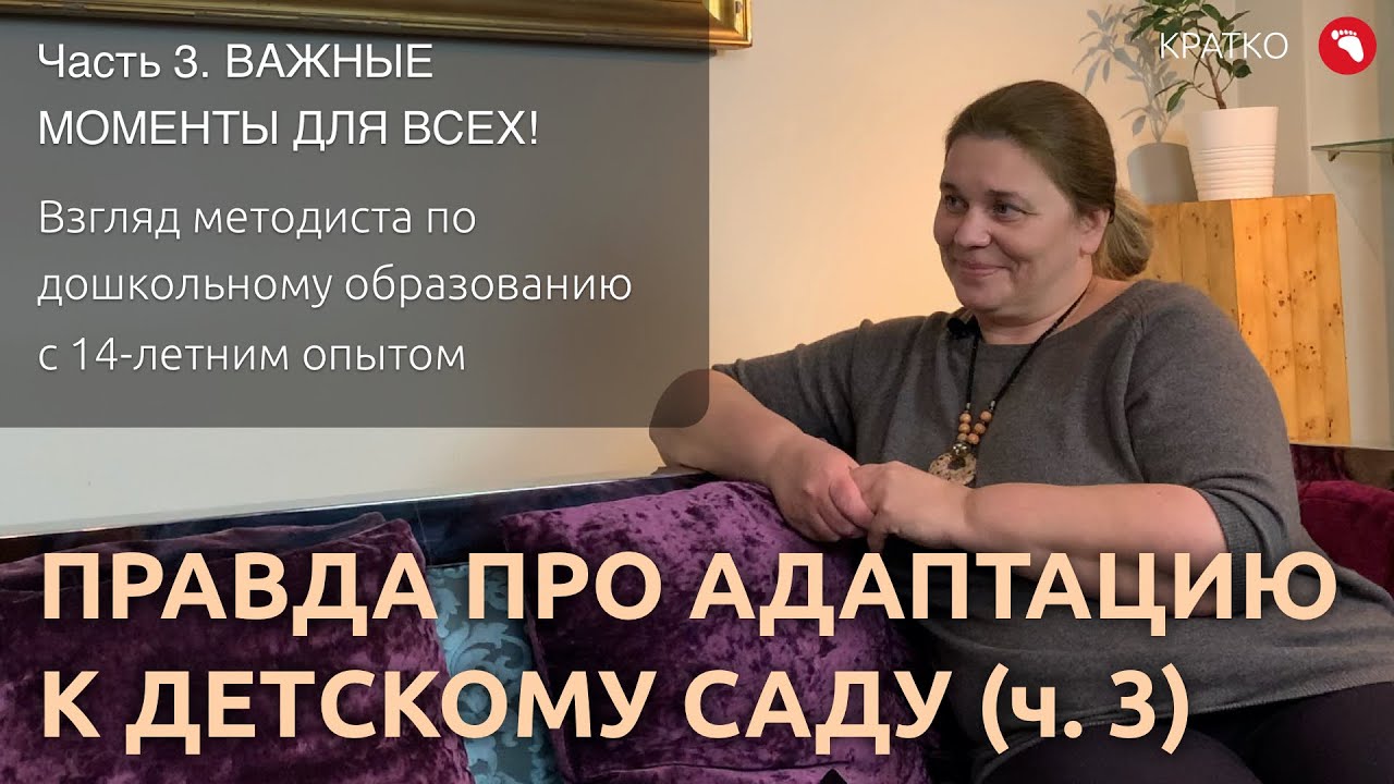 Правда про адаптацию к детскому саду от специалиста (ч.3) | КРАТКО (Бебидейка)
