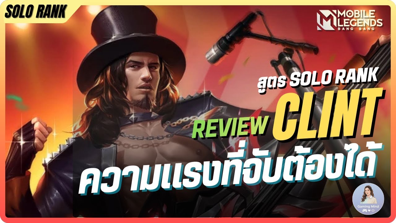 Clint ดาเมจโกงมาก? 🤫 อย่าเพิ่งเล่นจัดอันดับถ้ายังไม่รู้สูตรนี้! ยิงแรงแบบจับต้องได้ 100%