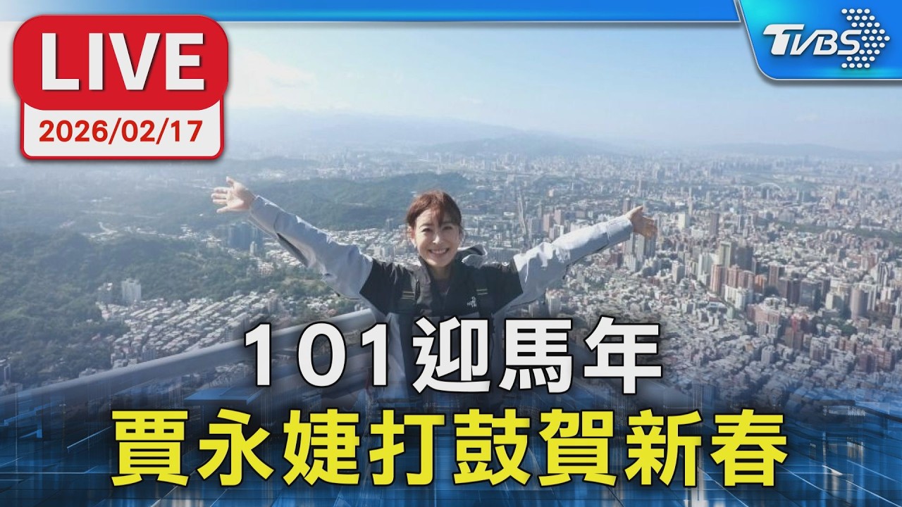 【LIVE】101迎馬年 賈永婕打鼓賀新春