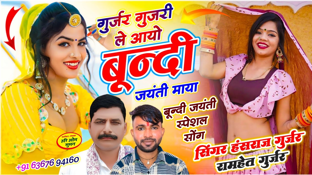 बूंदी जयंती सोंग : हंसराज गुर्जर सोंग | गुर्जर गुजरी ले आयो बूंदी जयंती माया | Singer Ramhet Gurjar