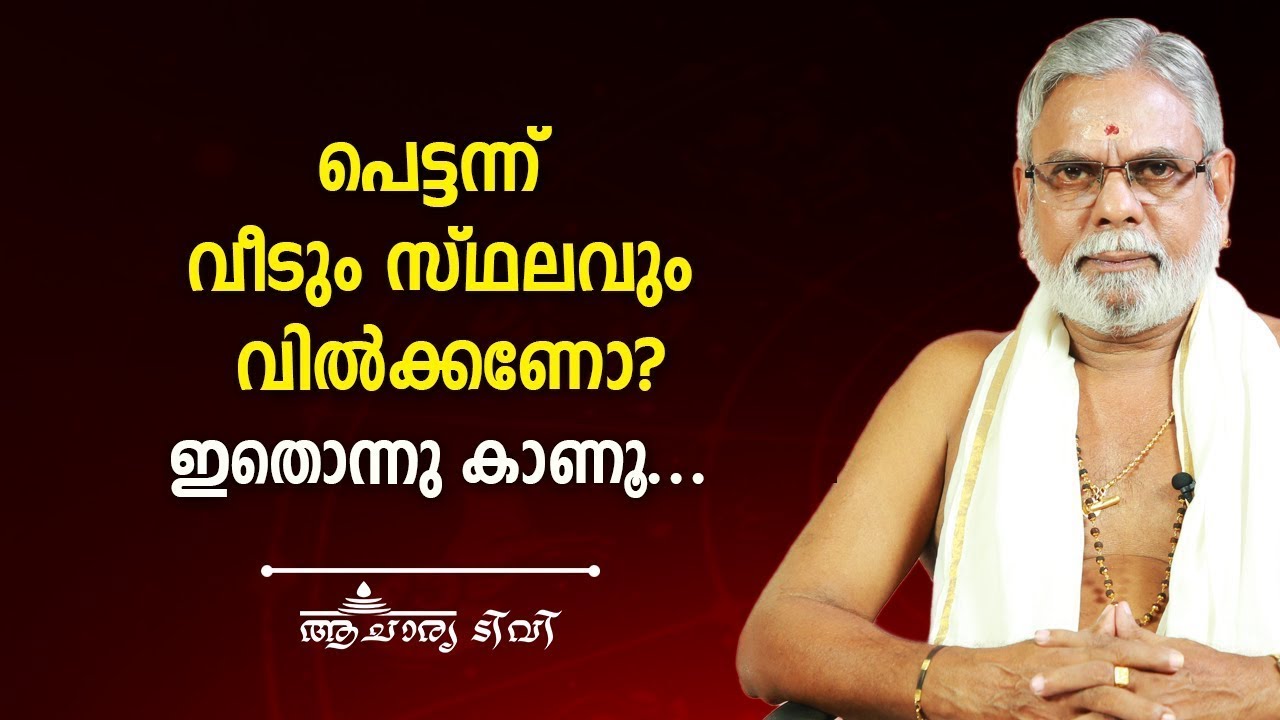 പെട്ടന്ന് വീടും സ്ഥലവും വിൽക്കണോ  ഇതൊന്നു കാണൂ Jyothisham   Astrology   Acharya