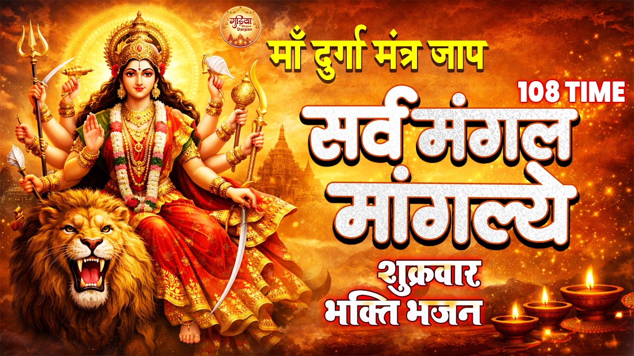 सर्व मंगल मांगल्ये | माँ दुर्गा का सबसे शक्तिशाली मंत्र | Durga Mantra | 108 बार जप | मनोकामना पूर्ण