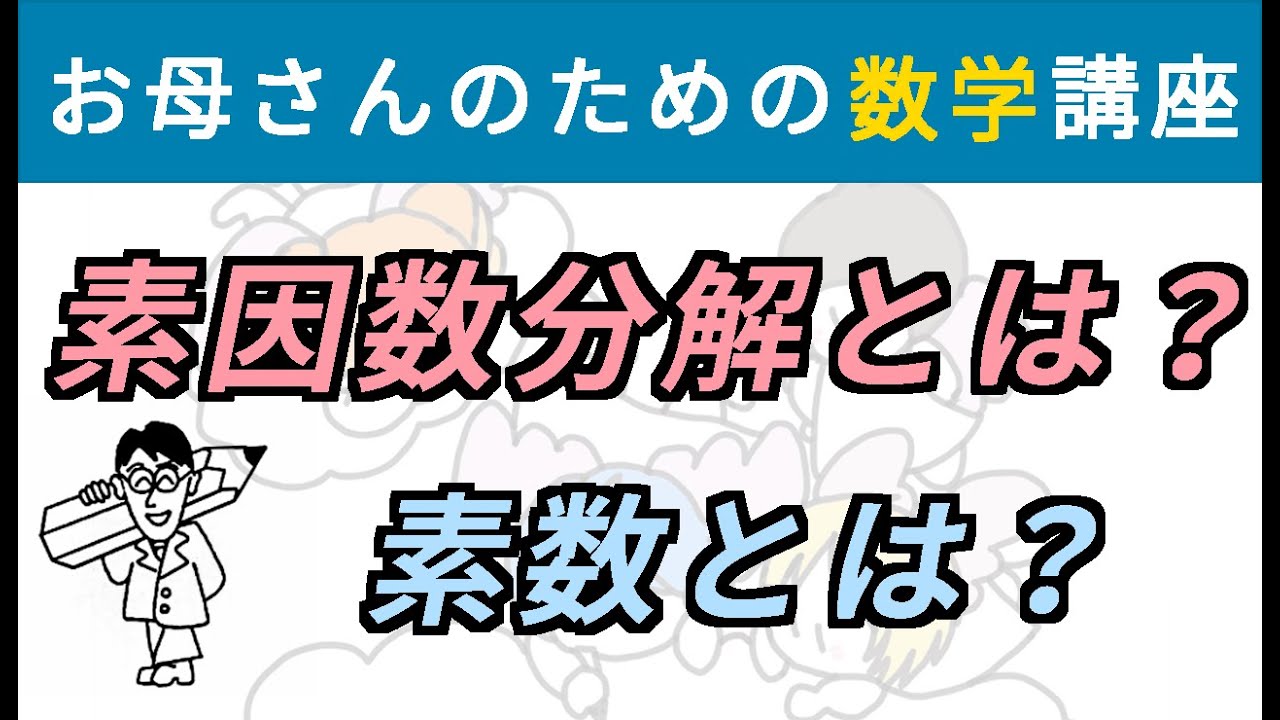 素因数分解とは何か？素数とは何か？【お母さんのための数学講座】#数学 #素因数分解 #素数