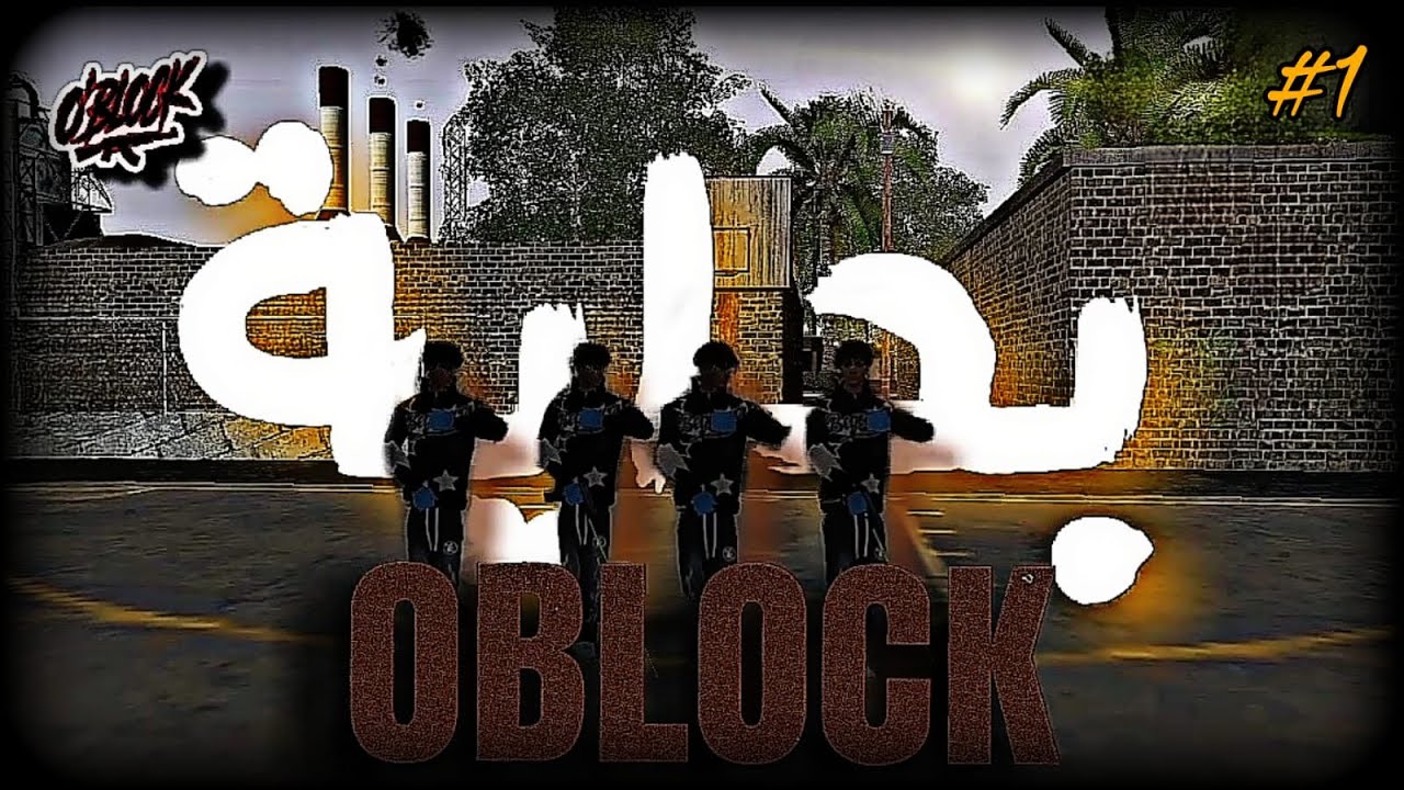بداية  || Oblock