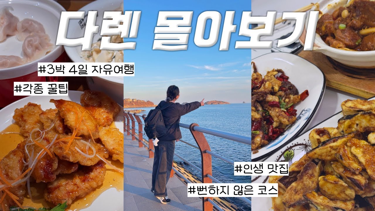 다롄 여행 몰아보기 🇨🇳 누구도 말 안 해준 꿀팁까지! 다롄 여행 완벽 준비 가이드📌