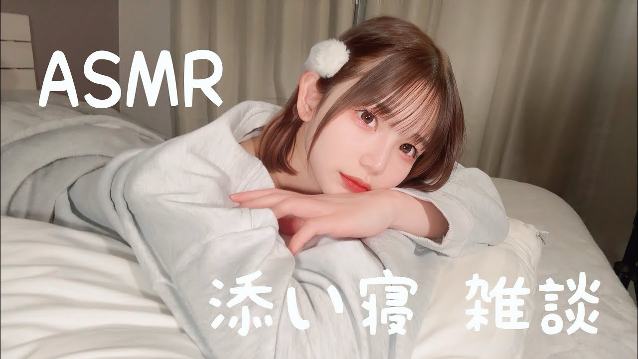 添い寝雑談するASMR。