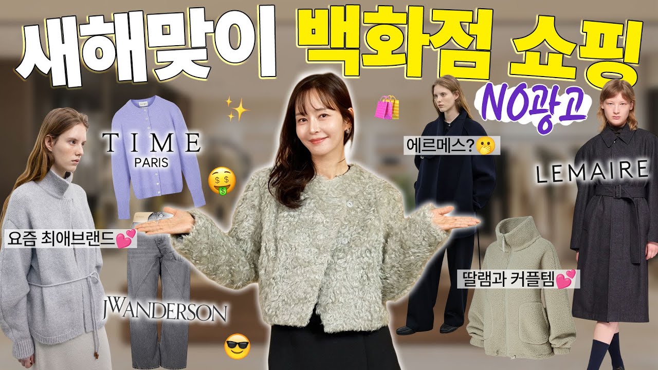 광고❌1살 더 먹었으니 더 예뻐져야겠죠?😎신년맞이 백화점 털어왔어요⎜르메르부터 명품보다 요즘 꽂힌 브랜드까지👗