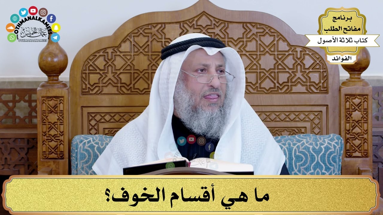 36 - ما هي أقسام الخوف؟ - عثمان الخميس