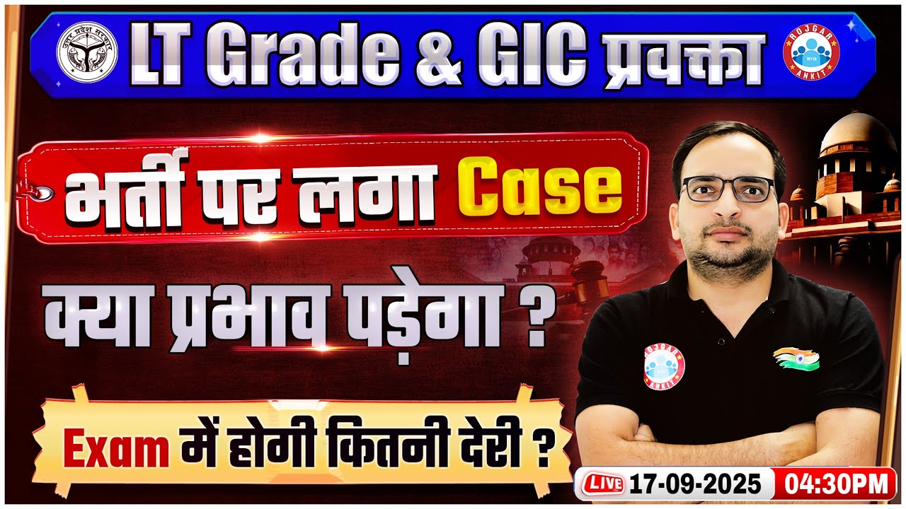 UP LT Grade & GIC Lecturer 2025 | LT Grade & GIC Court Case Update, Exam में होगी देरी ? Details