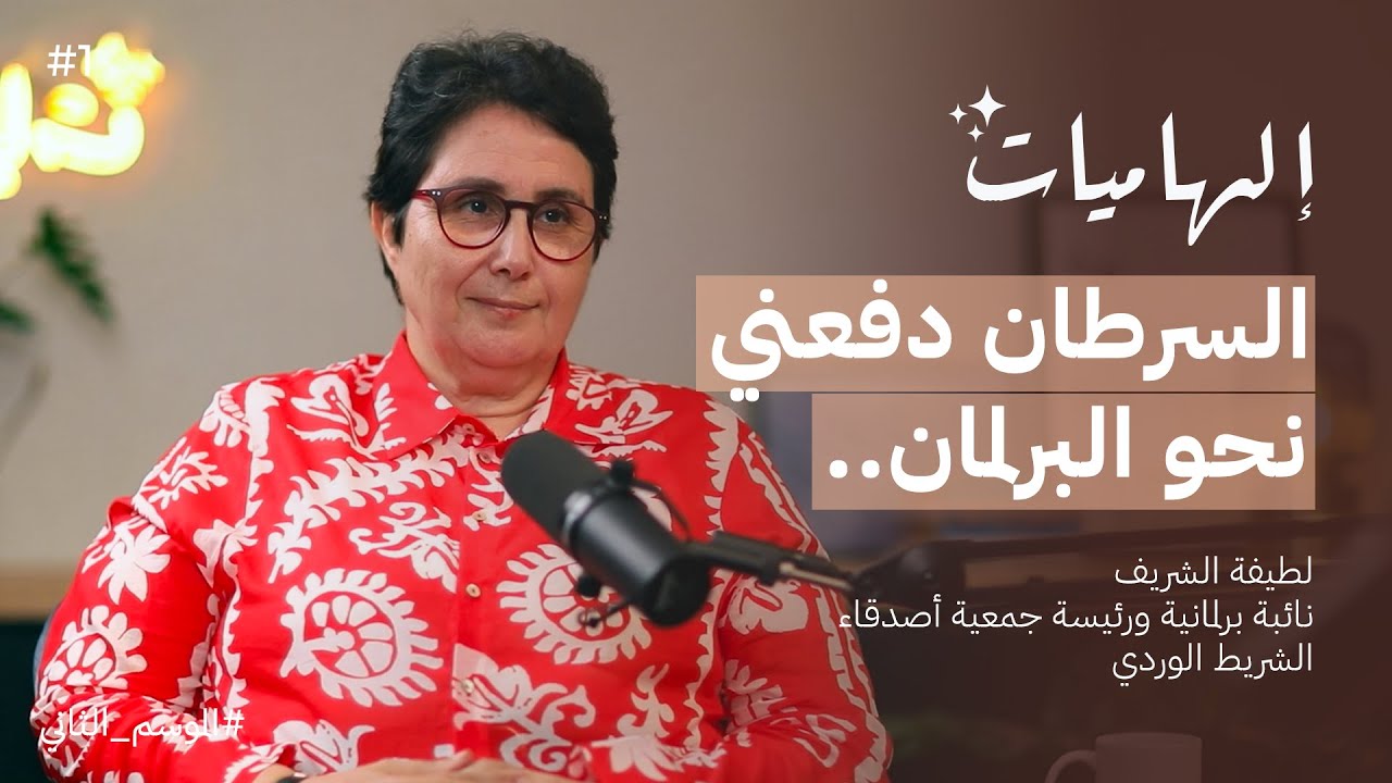 لطيفة الشريف , قصة كفاح .. تغلبت على السرطان فما بالك بالسياسيين | بودكاست إلهاميات