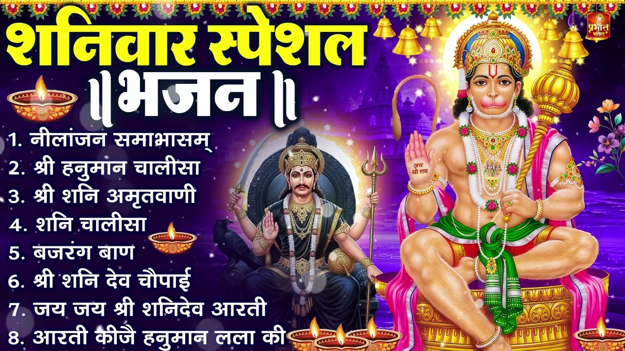 शनिवार भक्ति भजन : ॐ निलांजन समाभासं, श्री हनुमान चालीसा, शनिदेव कथा, शनि चालीसा, शनि हनुमान आरती