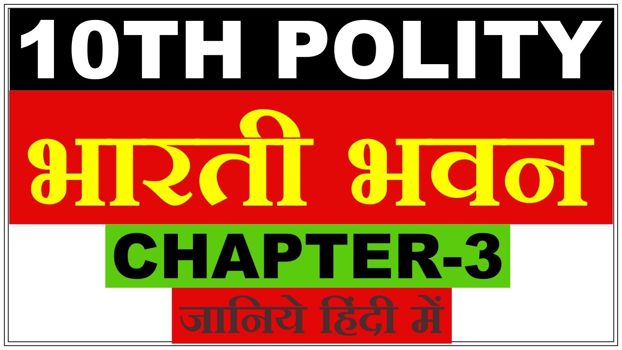 कक्षा 10 राजनीति विज्ञान Chapter-03 (भारती भवन) | Bihar Board | With Guri Singh