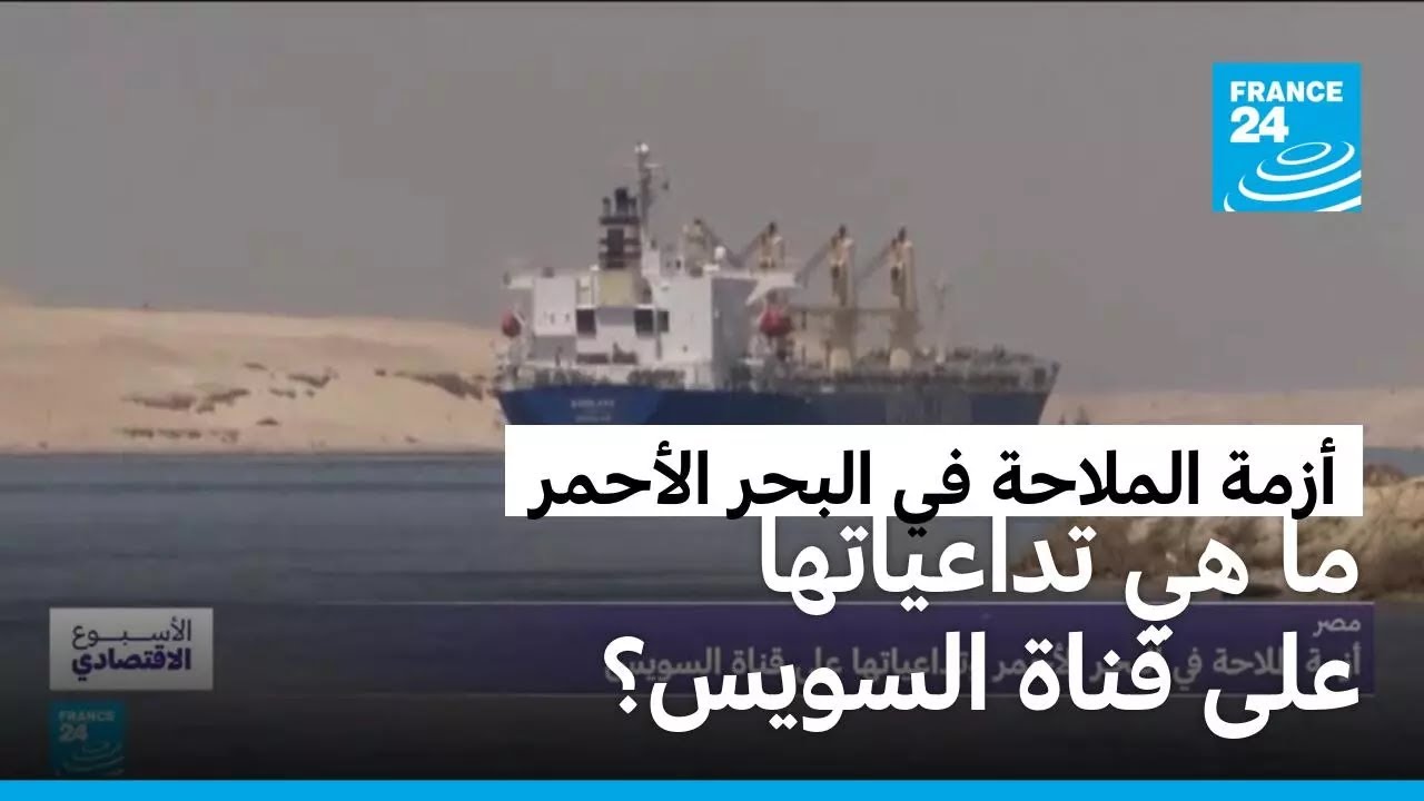مصر: أزمة الملاحة في البحر الأحمر.. ما هي تداعياتها على قناة السويس؟