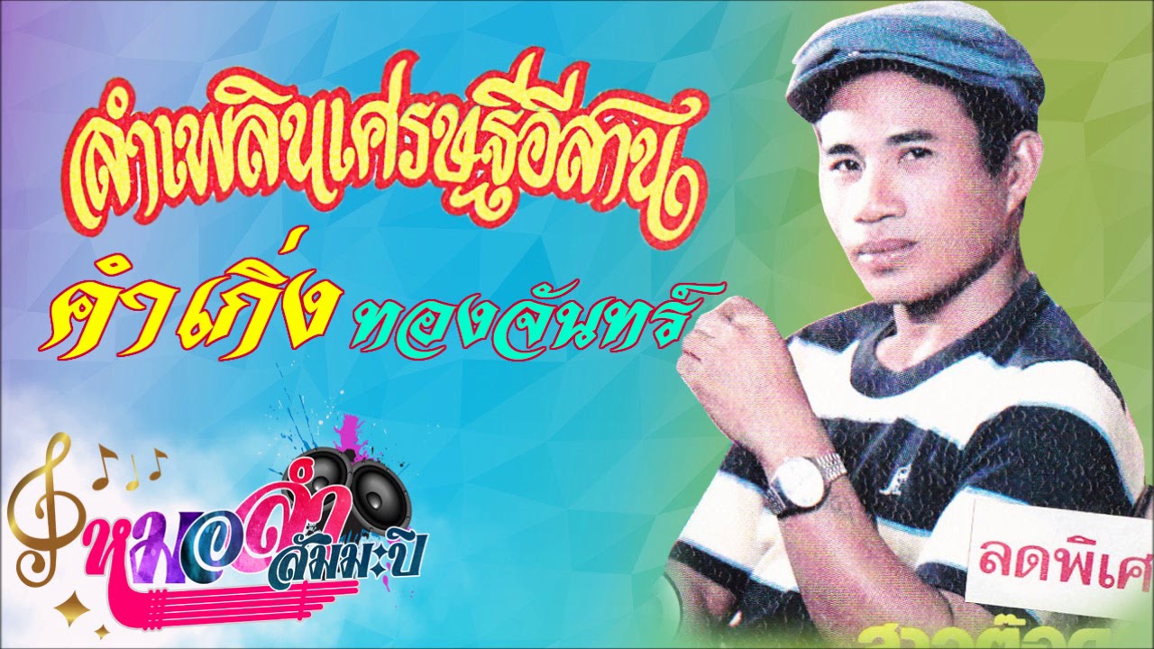 คำเกิ่ง ทองจันทร์ - ลำเพลินเศรษฐีอีสาน